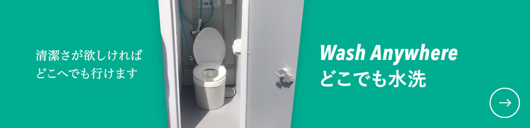 どこでも水洗 Wash Anywhere 清潔さが欲しければどこへでも行けます | 株式会社鏑矢