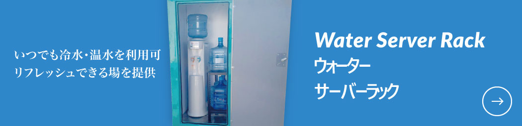いつでも冷水・温水を利用可 リフレッシュできる場を提供 | ウォーターサーバーラック Water Server Rack | 株式会社鏑矢