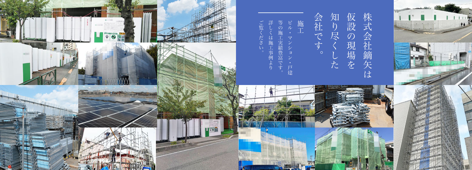 株式会社鏑矢は仮設の現場を知り尽くした会社です | 施工 | ビル・マンション・戸建等の施工実績豊富です 詳しくは施工事例よりご覧ください