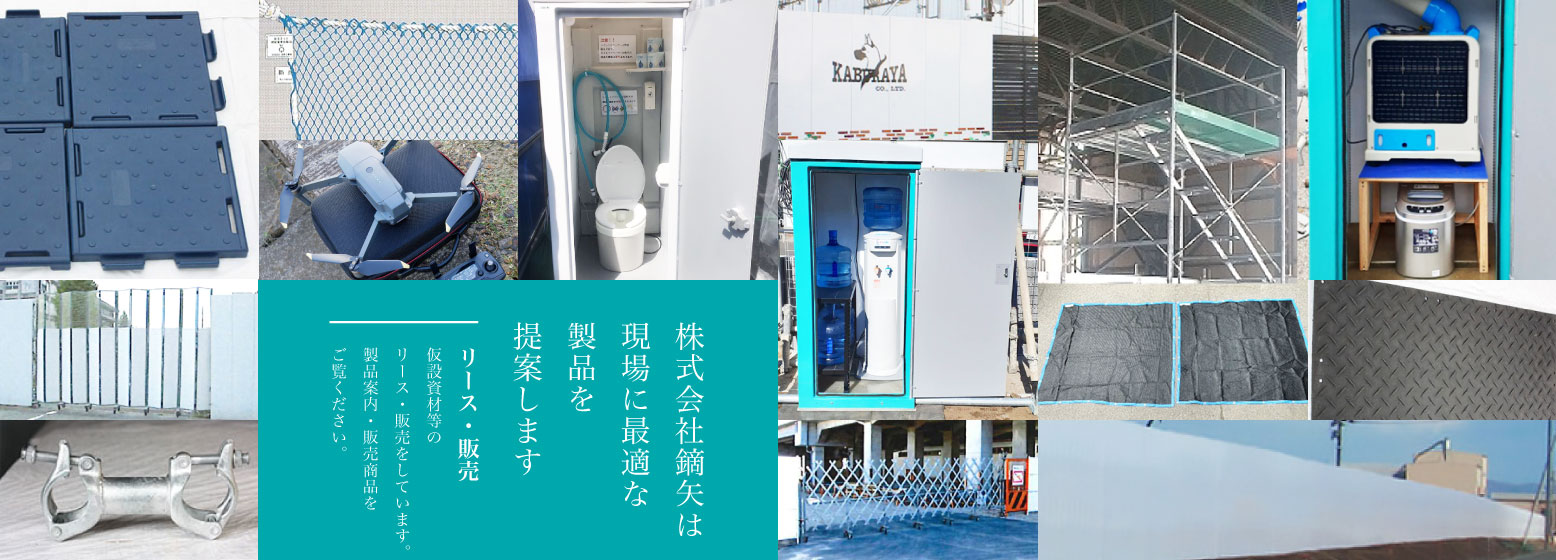 株式会社鏑矢は現場に最適な製品を提案します | リース・販売 | 仮設資材等のリース・販売をしています 製品案内・販売商品をご覧ください
