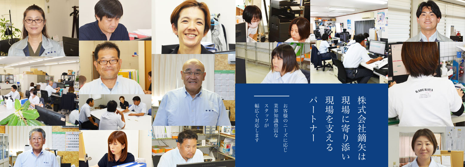 株式会社鏑矢は現場に寄り添い現場を支えるパートナー | お客様のニーズに応じ業界知識豊富なスタッフが幅広く対応します