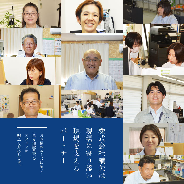 株式会社鏑矢は現場に寄り添い現場を支えるパートナー | お客様のニーズに応じ業界知識豊富なスタッフが幅広く対応します