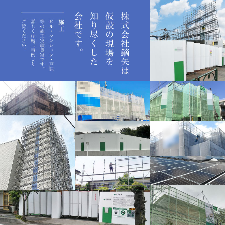 株式会社鏑矢は仮設の現場を知り尽くした会社です | 施工 | ビル・マンション・戸建等の施工実績豊富です 詳しくは施工事例よりご覧ください